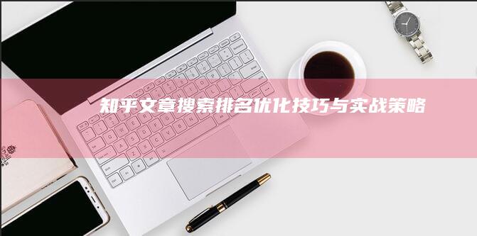 知乎文章搜索排名优化技巧与实战策略